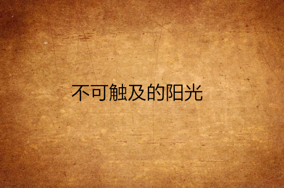 不可触及(不可触及的爱短剧)